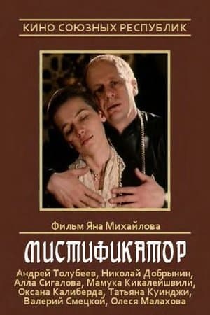 Мистификатор streaming