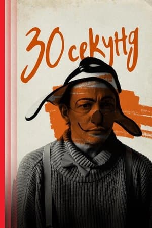 Тридцать секунд streaming