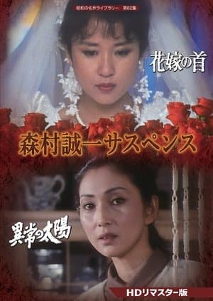 森村誠一女のサスペンス「マリッジ」 streaming