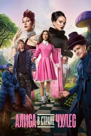 Алиса в стране чудес streaming