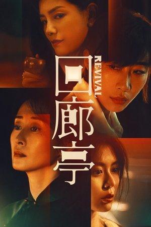 回廊亭 streaming