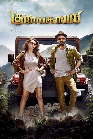 குலேபகாவலி streaming
