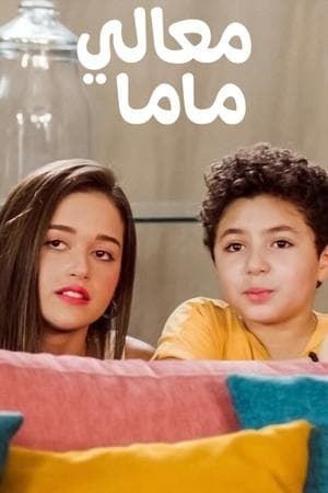معالي ماما streaming