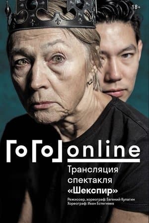 Гоголь online: Шекспир streaming