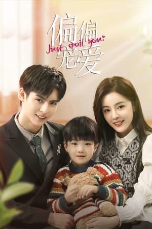 偏偏宠爱 streaming