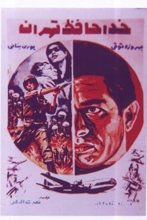 خداحافظ  تهران streaming