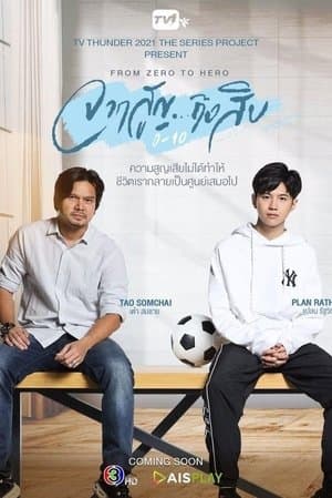 จากสูญถึงสิบ streaming