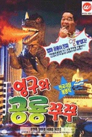 영구와 공룡 쮸쮸 streaming