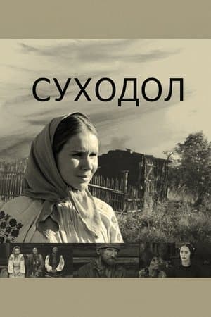 Суходол streaming
