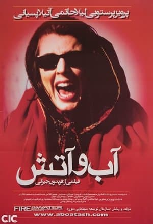 آب و آتش streaming