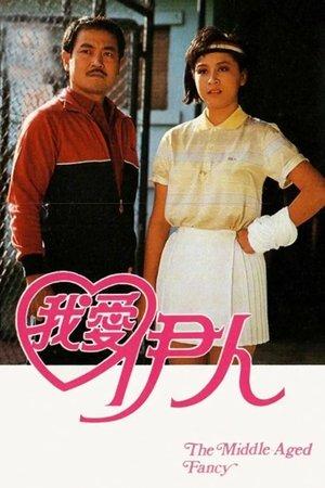 我愛伊人 streaming