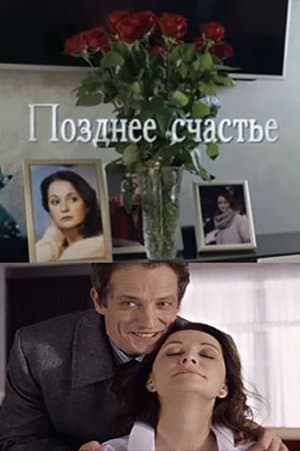 Позднее счастье streaming