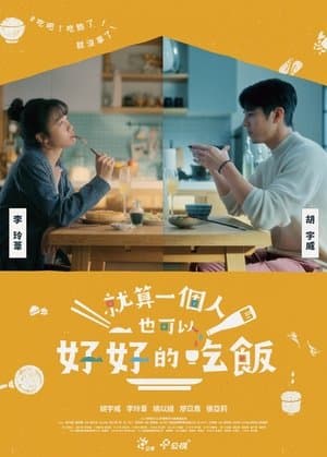 就算一個人也可以好好的吃飯 streaming