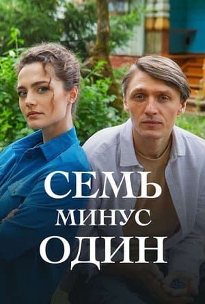 Семь минус один streaming