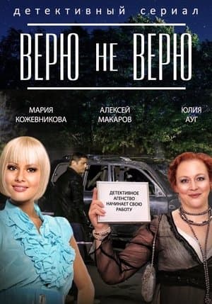 Верю не верю streaming