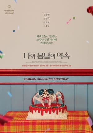 나와 봄날의 약속 streaming