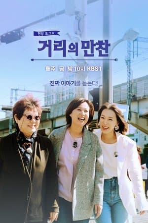 거리의 만찬 streaming
