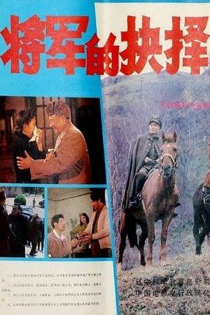 将军的抉择 streaming