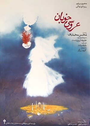 عروسی خوبان streaming