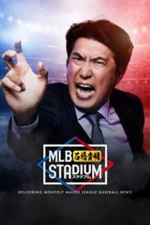 MLB石橋貴明スタジアム streaming