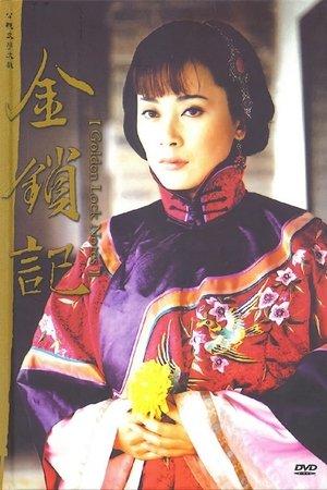 金锁记 streaming
