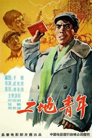 工地青年 streaming