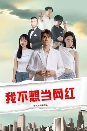 我不想当网红 streaming
