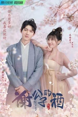 谢公子的酒 streaming