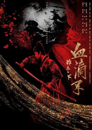 锦衣之下之血滴子 streaming