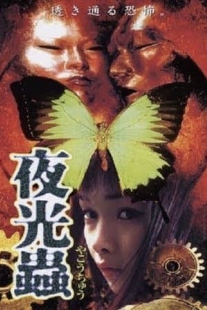 夜光蟲 streaming