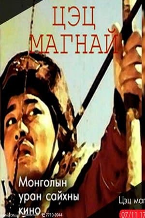 Цэц магнай streaming