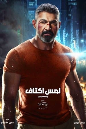 لمس أكتاف streaming