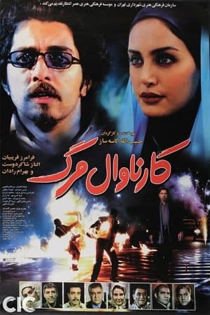 کارناوال مرگ streaming
