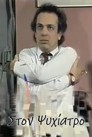 Στον ψυχίατρο streaming