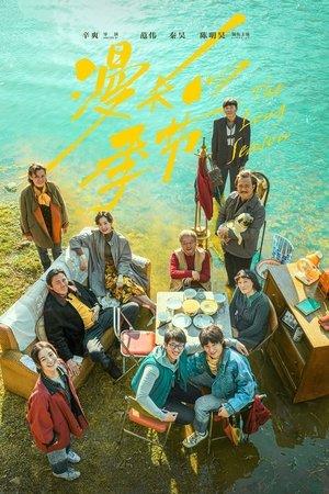 漫长的季节 streaming