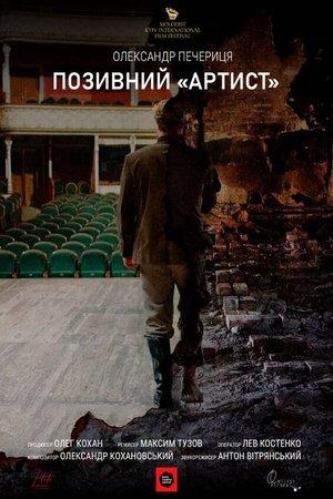 Позивний «Артист» streaming
