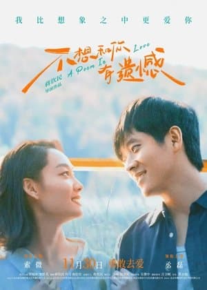 不想和你有遗憾 streaming
