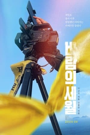 SEWOL: Years in the Wind streaming