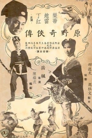 原野奇俠傳 streaming