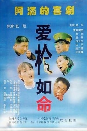 爱枪如命 streaming