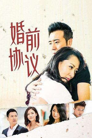 婚前协议 streaming