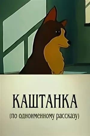 Kashtanka streaming