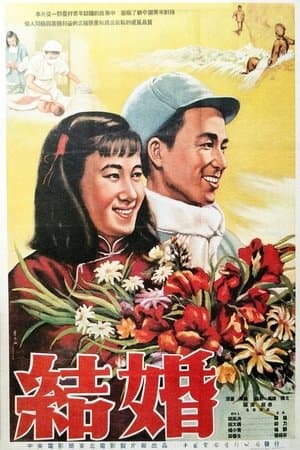 结婚 streaming
