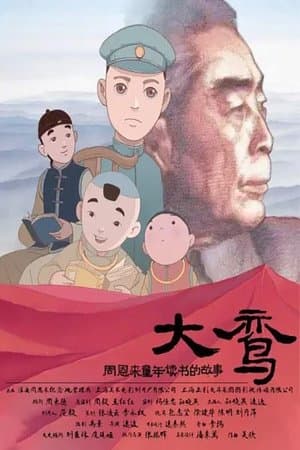 大鸾——周恩来童年读书的故事 streaming