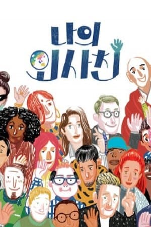 나의 외사친 streaming