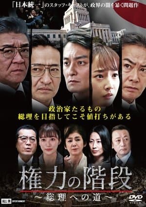 権力の階段 ～総理への道～ streaming