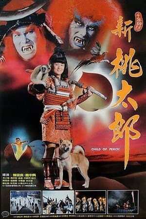 新桃太郎 streaming