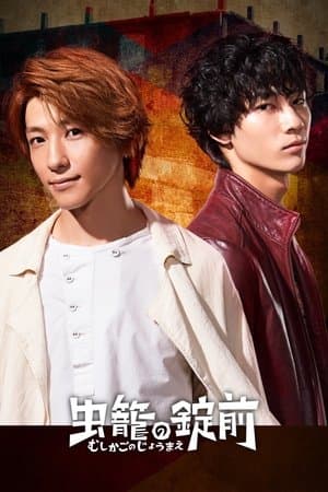虫籠の錠前 streaming