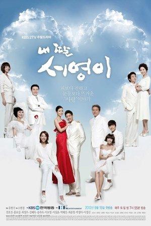 내 딸 서영이 streaming