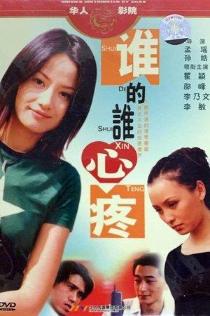 谁的谁心疼 streaming